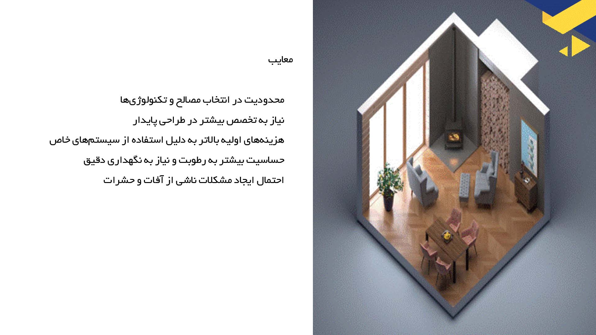 پاورپوینت در مورد معماری داخلی فضاهای تفریحی در مناطق گرمسیر